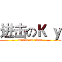 进击のＫ ｙ (attack on titan)