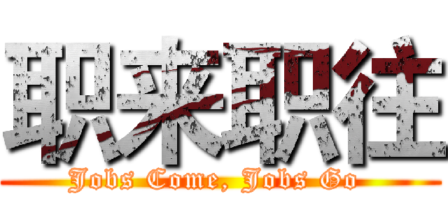 职来职往 (Jobs Come, Jobs Go )