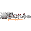 進撃のれみゅ (@remumayuyukami)