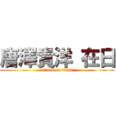 唐澤貴洋 在日 (attack on titan)