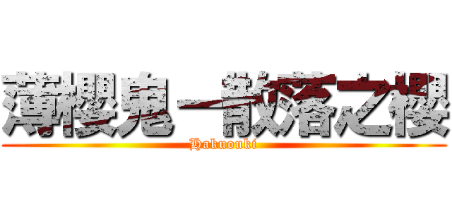 薄櫻鬼－散落之櫻 (Hakuouki)