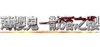 薄櫻鬼－散落之櫻 (Hakuouki)