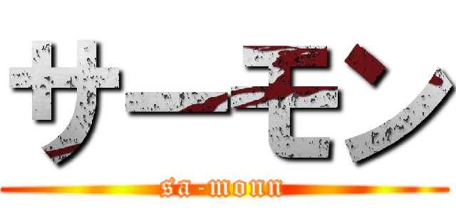 サーモン (sa-monn)