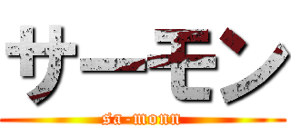 サーモン (sa-monn)