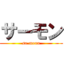 サーモン (sa-monn)