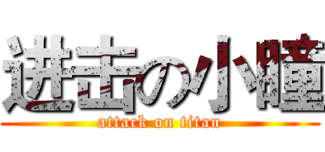 进击の小瞳 (attack on titan)
