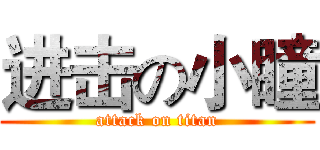 进击の小瞳 (attack on titan)