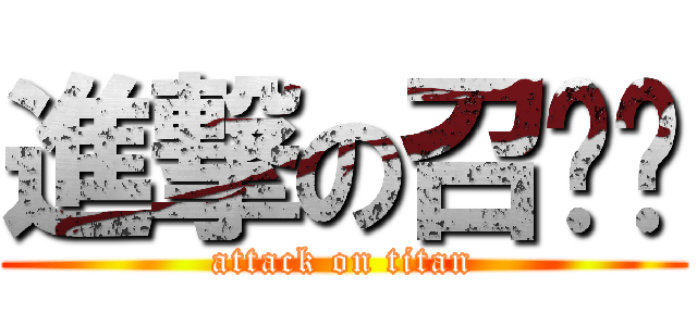 進撃の召唤兽 (attack on titan)