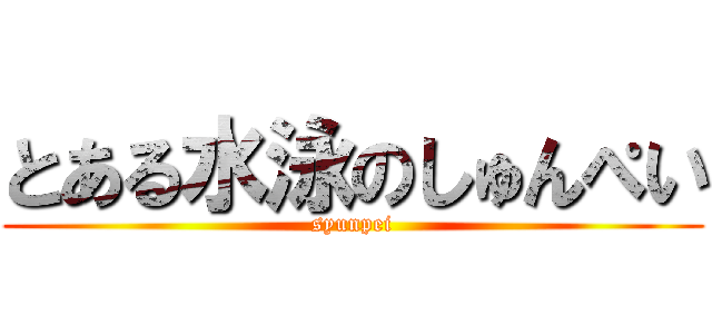 とある水泳のしゅんぺい (syunpei)