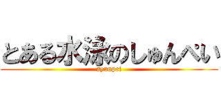 とある水泳のしゅんぺい (syunpei)