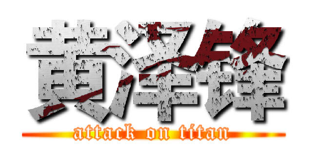 黄泽锋 (attack on titan)