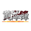 黄泽锋 (attack on titan)