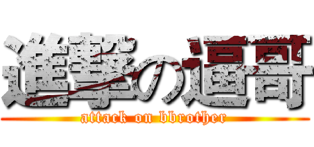 進撃の逼哥 (attack on bbrother)