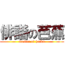 俳諧の芭蕉 (master of haiku)