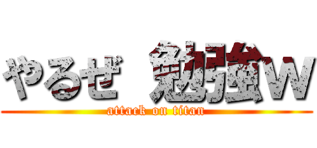 やるぜ 勉強ｗ (attack on titan)