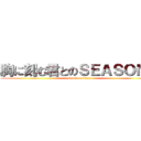 胸に刻む君とのＳＥＡＳＯＮＳ (attack on titan)