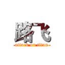 路飞 (attack on titan)