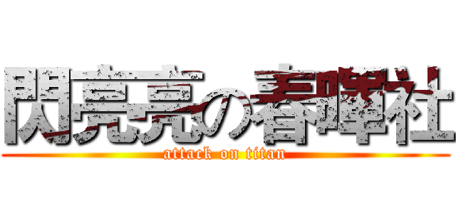 閃亮亮の春暉社 (attack on titan)