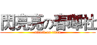 閃亮亮の春暉社 (attack on titan)