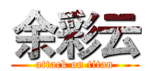 余彩云 (attack on titan)