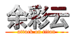 余彩云 (attack on titan)