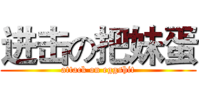 进击の把妹蛋 (attack on eggshit)