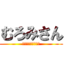 むろみさん (Ｍｕｒｏｍｉｓａｎ)