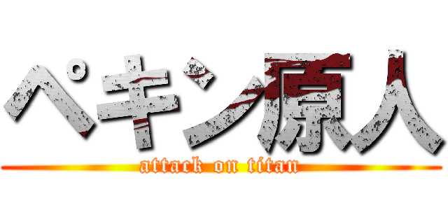 ペキン原人 (attack on titan)
