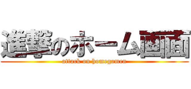 進撃のホーム画面 (attack on homegamen)