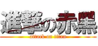 進撃の赤黑 (attack on titan)