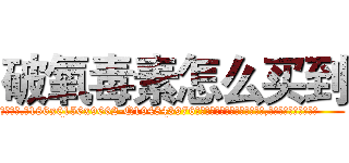 破氧毒素怎么买到 (破氧毒素怎么买到【电.话186x0156x9662-Q194843976林氏药业】我们做的是长期生意,靠的是老客户长期支持
参考消息网2月20日报道 韩媒称，“剩女多、离婚率高的城市，房价一定会上涨。”这是中国经济学家金岩石2016年12月参加在上海举行的房地产相关论坛时说的话。
)