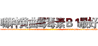 哪种黄曲霉毒素Ｂ１最好 (哪种黄曲霉毒素B1最好【电-186x2687x6963-Q278180069元-吉-药-业】我们做的是长期生意,靠的是老客户长期支持 http://sngk.net/HeN2xB
)