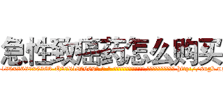 急性致癌药怎么购买 (急性致癌药怎么购买【电-186x2687x6963-Q278180069元-吉-药-业】我们做的是长期生意,靠的是老客户长期支持 http://sngk.net/Excfgs
)