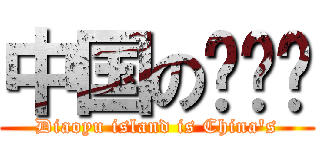 中国の钓鱼岛 (Diaoyu island is China\'s)