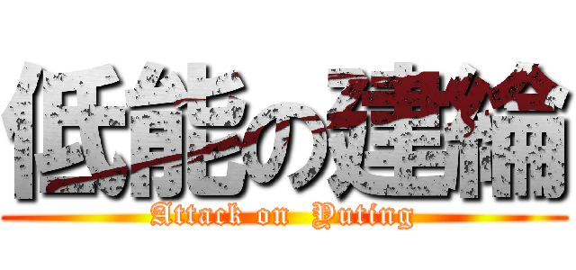 低能の建綸 (Attack on  Yuting)