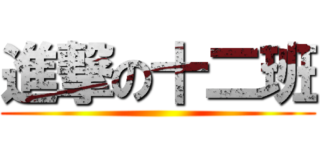 進撃の十二班 ()