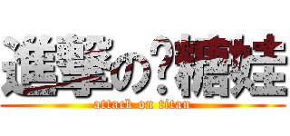 進撃の噯糖娃 (attack on titan)