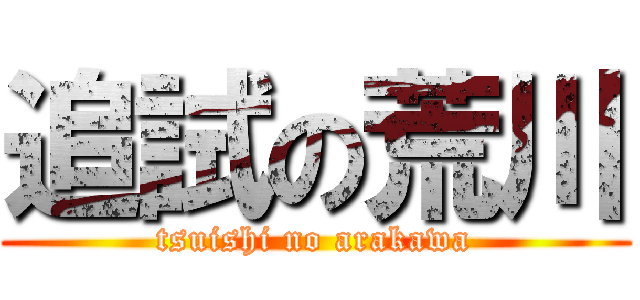 追試の荒川 (tsuishi no arakawa)