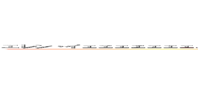 エレン・イェェェェェェェェェェェェェェッェェェェェェェェェェェェェェェェェェェェーーーーーーーーーーガーーーーーーー (attack on titan)