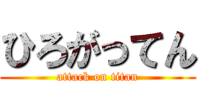 ひろがってん (attack on titan)