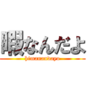 暇なんだよ (himanandayo)