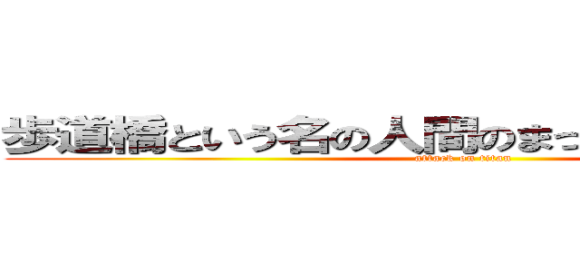 歩道橋という名の人間のまっつりしてる？放送 (attack on titan)