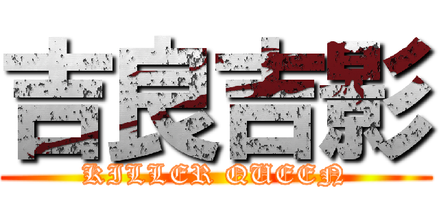 吉良吉影 (KILLER QUEEN)