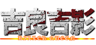吉良吉影 (KILLER QUEEN)