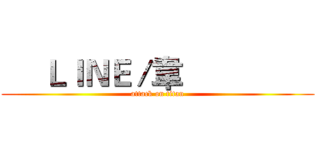      ＬＩＮＥ／韋                 (attack on titan)