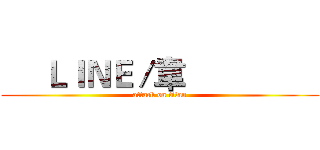     ＬＩＮＥ／韋                 (attack on titan)