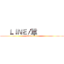      ＬＩＮＥ／韋                 (attack on titan)