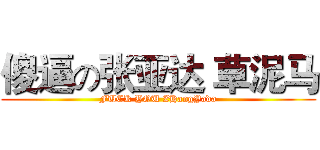 傻逼の张亚达 草泥马 (FUCK YOU ZHangYada)