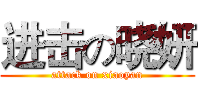 进击の晓妍 (attack on xiaoyan)