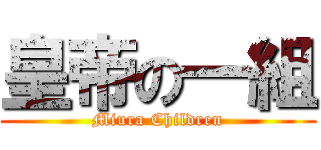 皇帝の一組 (Miura Children)